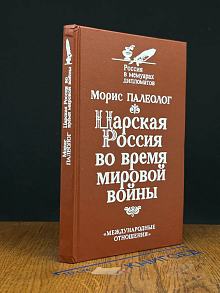 Царская Россия во время мировой войны