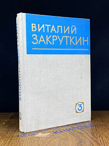 Закруткин. Собрание сочинений в 4 томах. Том 3. Кн. 1