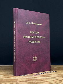 Вектор экономического развития