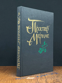 Проспер Мериме. Избранное в 2 томах. Том 1