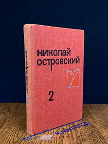 Н. Островский. Собрание сочинений в 3 томах. Том 2