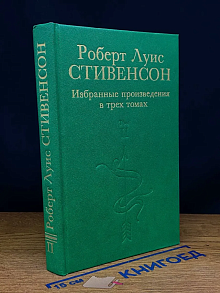 Стивенсон. Избранные произведения в 3 томах. Том 2