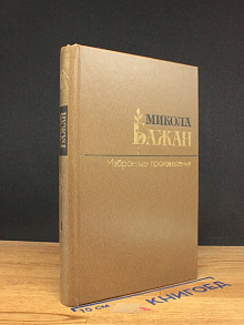 Микола Бажан. Избранные произведения в 2 томах. Том 1