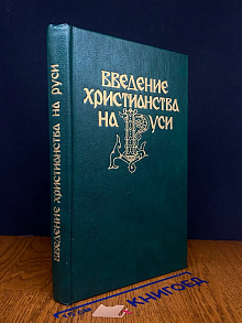Введение христианства на Руси