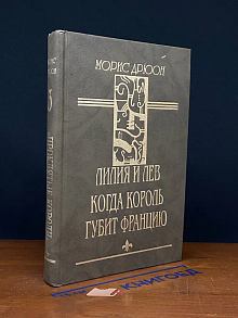 Лилия и лев. Когда король губит Францию