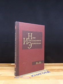 Новая иллюстрированная энциклопедия. Том 13