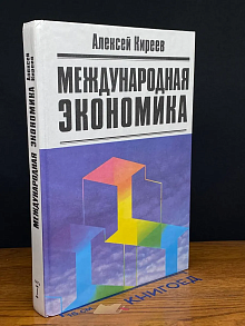 Международная экономика. Часть 1