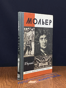 Жизнь господина де Мольера