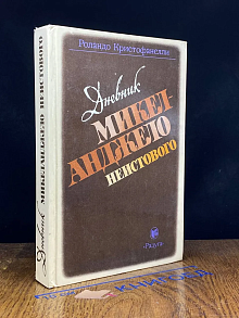 Дневник Микеланджело неистового
