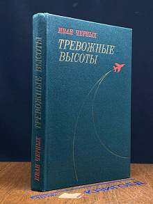 (ДЕФЕКТ) Тревожные высоты