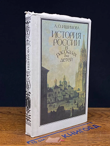 (ДЕФЕКТ) История России в рассказах для детей. Том 1