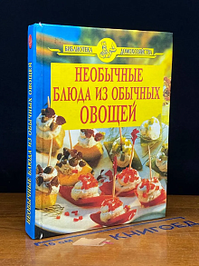 Необычные блюда из обычных овощей