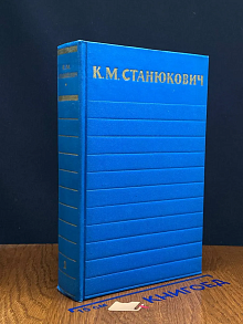 К. М. Станюкович. Собрание сочинений в 6 томах. Том 2