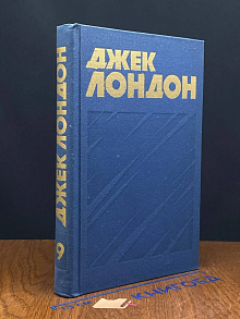 (ШТАМП) Джек Лондон. Собрание сочинений в 13 томах. Том 9
