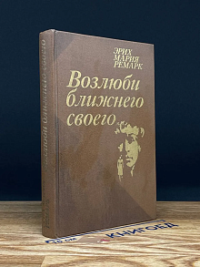 Возлюби ближнего своего