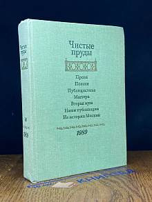 Чистые пруды. Альманах. 1989