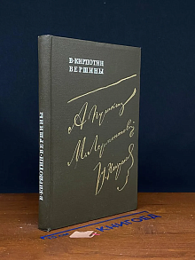 Вершины. Пушкин. Лермонтов. Некрасов