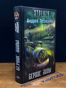 Сердце Зоны