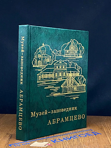 (ДЕФЕКТ) Музей-заповедник Абрамцево