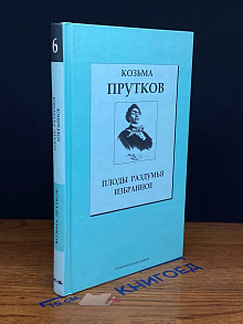 Плоды раздумья. Избранное. Кн. 6
