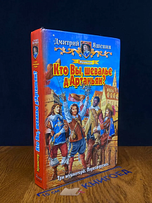 Мушкетер. Кто Вы, шевалье д'Артаньян