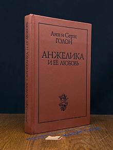 Анжелика и ее любовь