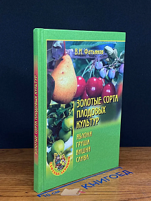 Золотые сорта плодовых культур