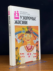Узорочье жизни