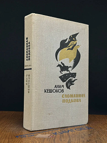 Сломанная подкова