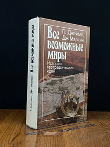 Все возможные миры. История географических идей