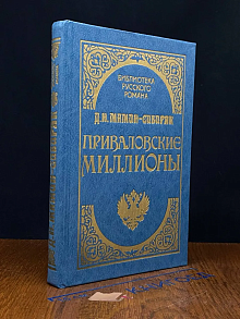 Приваловские миллионы