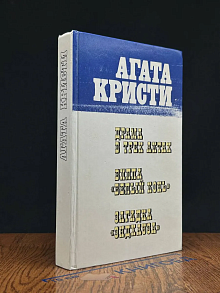 Драма в трех актах. Вилла Белый конь. Загадка Эндхауза