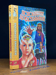 Исполнение предсказаний
