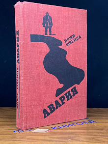 Авария