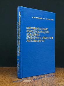 Сис. решен. компл. задачи повыш. провоз. спос. желез. дорог