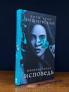 Неоконченная исповедь