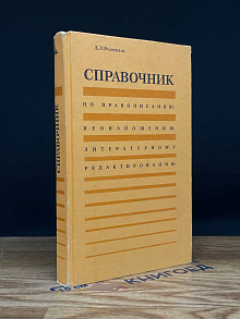 Справочник по правописанию, произношению