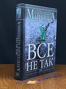Все не так