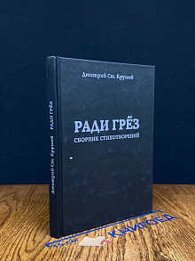 Ради грез. Сборник стихотворений (автограф автора)