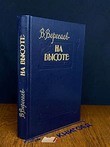 На высоте