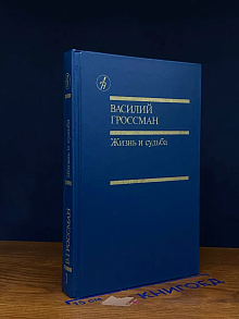 Жизнь и судьба. Том 1