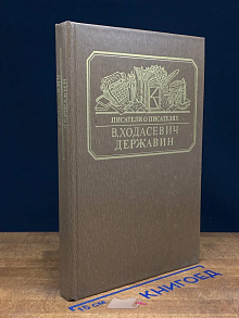 Державин