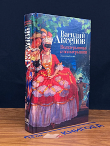Вольтерьянцы и вольтерьянки