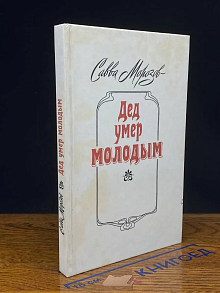 (ДЕФЕКТ) Дед умер молодым