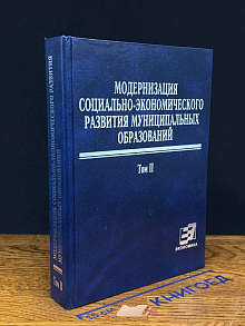 Модернизация соц.-эк. развития муницип. образований. Т. 2