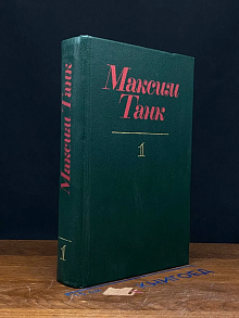 М. Танк. Собрание сочинений в 3 томах. Том 1