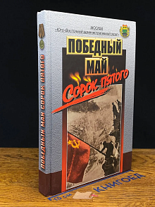 Победный май сорок пятого