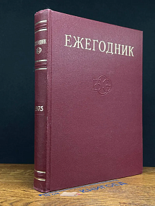 Ежегодник. 1975