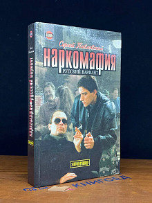 Наркомафия. Русский вариант