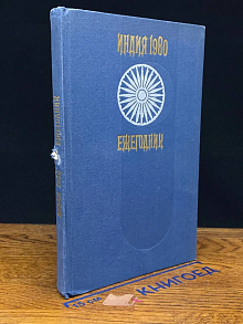 Индия 1980. Ежегодник